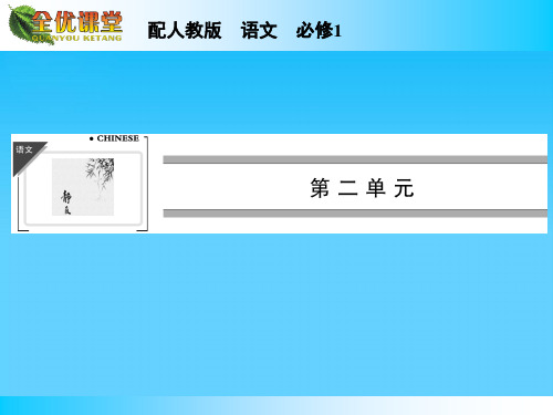 高中语文必修一第二单元课件ppt(3份) 人教课标版1