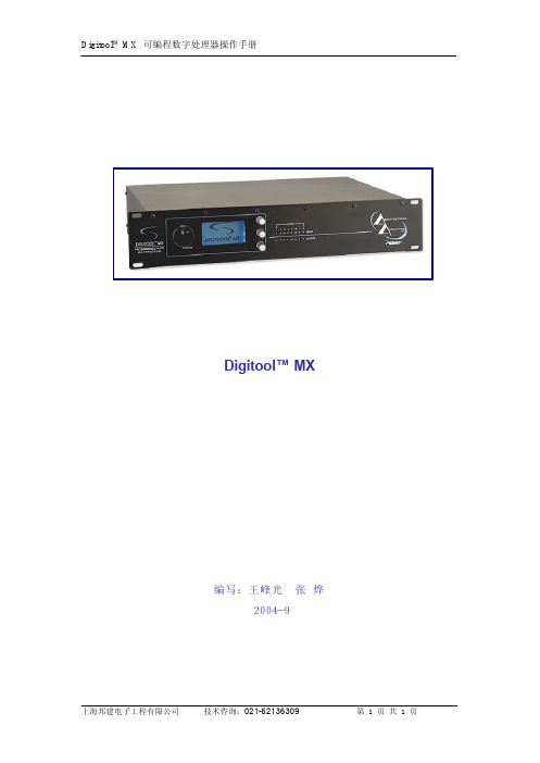 Digitool可编程数字处理器操作说明