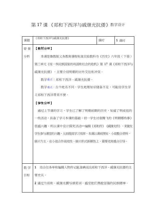 初中历史《郑和下西洋与戚继光抗倭》优质课教案、教学设计