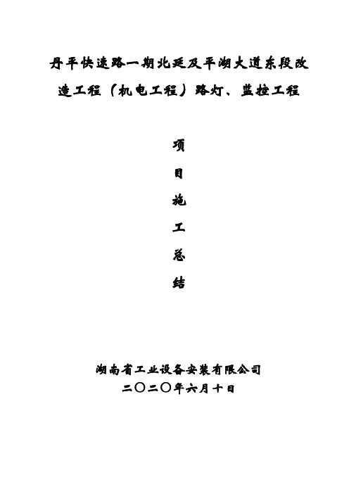 丹平快速路一期北延及平湖大道东段路灯、监控工程总结报告