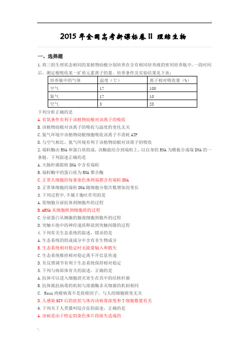 2015年全国高考新课标2卷生物试题及标准答案