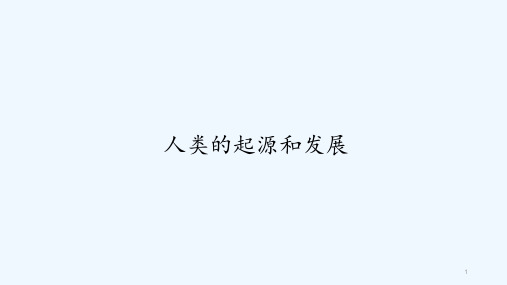 人教版人类的起源和发展