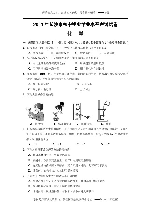 2011年湖南省长沙市中考化学试卷