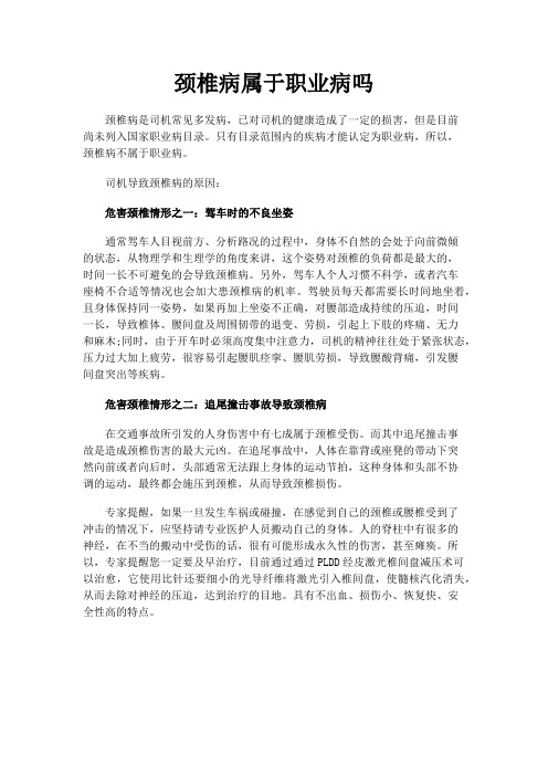 颈椎病属于职业病吗