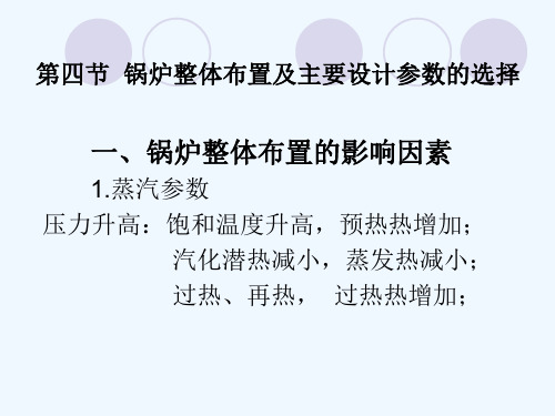 第四节锅炉整体布置及主要设计参数的选择