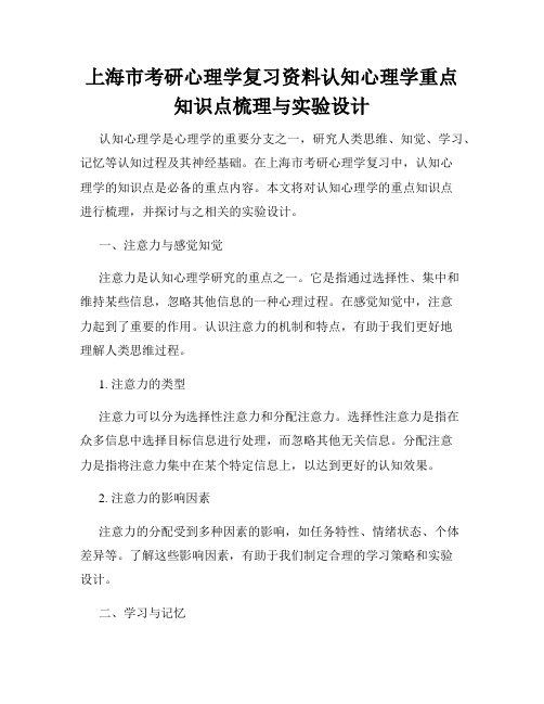 上海市考研心理学复习资料认知心理学重点知识点梳理与实验设计