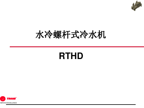 特灵中央空调组RTHD详细介绍