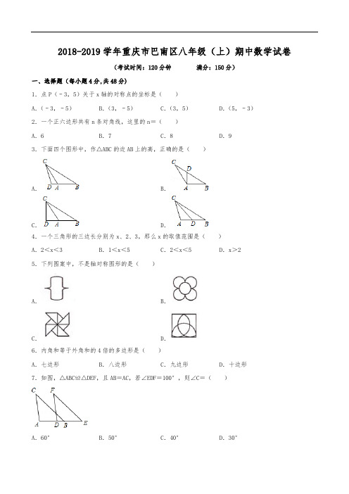 2018-2019学年重庆市巴南区八年级(上)期中数学试卷(含解析)