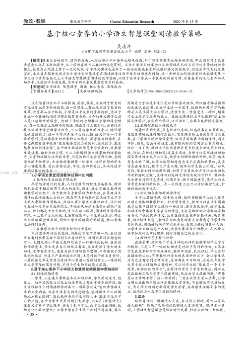 基于核心素养的小学语文智慧课堂阅读教学策略