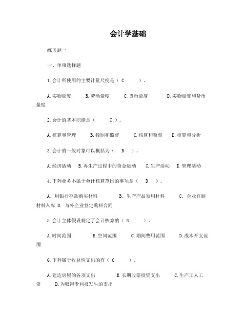 《会计学基础》练习题及答案