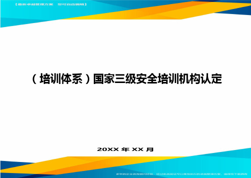 培训体系国家三级安全培训机构认定