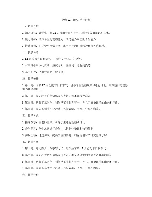 小班12月份月学习计划