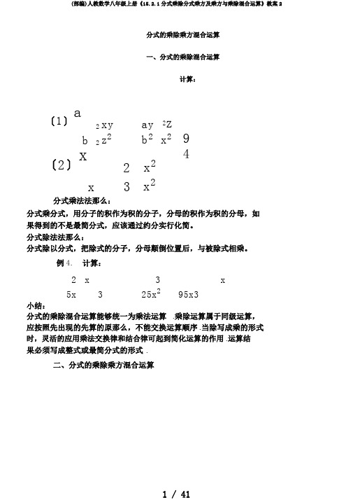 (部编)人教数学八年级上册《15.2.1分式乘除分式乘方及乘方与乘除混合运算》教案2