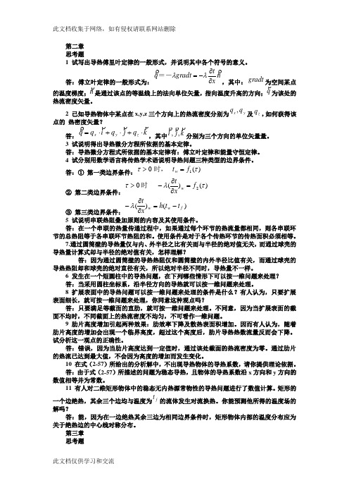 传热学思考题及答案教程文件