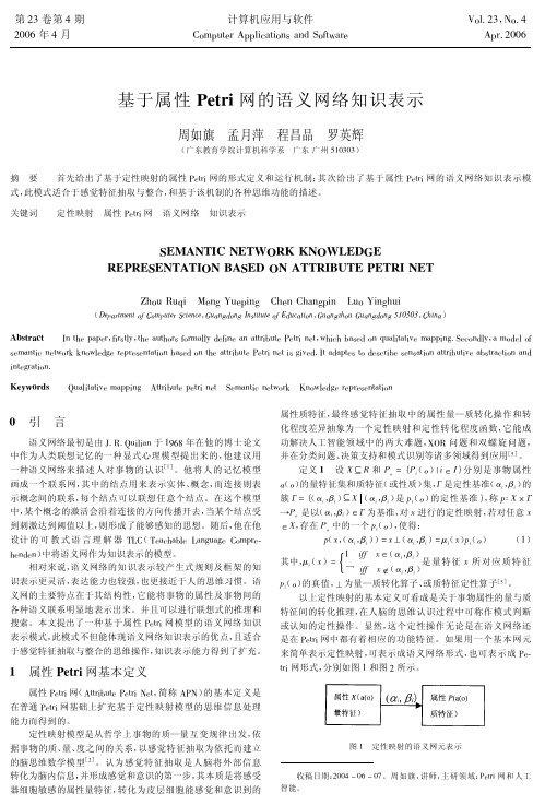 基于属性Petri网的语义网络知识表示