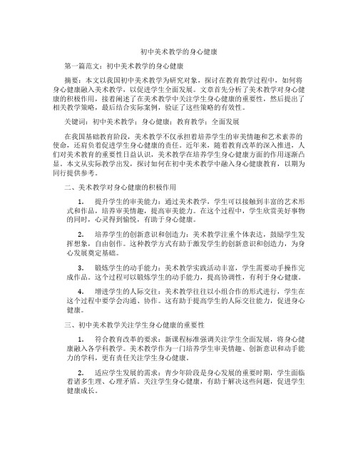 初中美术教学的身心健康(含示范课课程设计、学科学习情况总结)