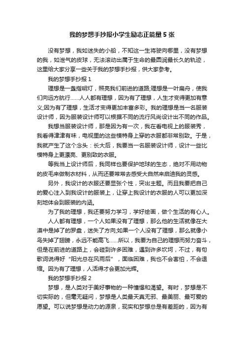 我的梦想手抄报小学生励志正能量5张