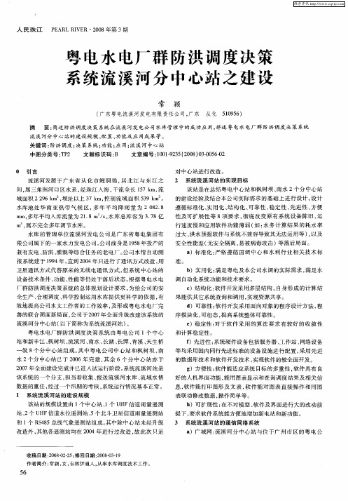 粤电水电厂群防洪调度决策系统流溪河分中心站之建设