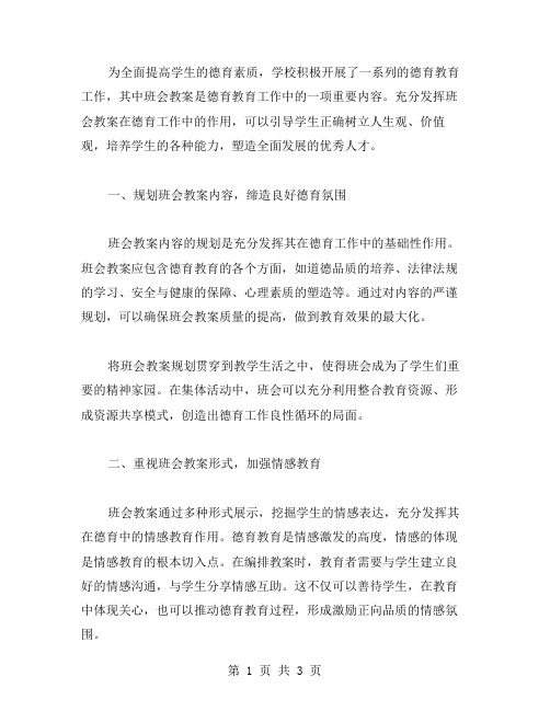 充分发挥班会教案在德育工作中的作用