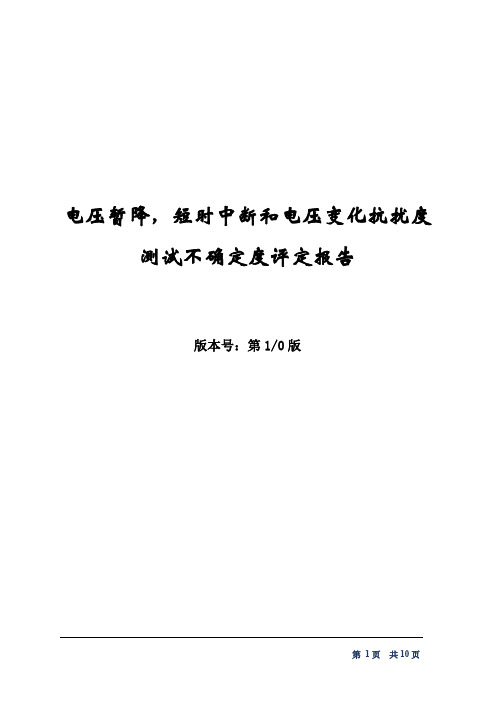 实验报告《电压暂降,短时中断和电压变化抗扰度测试不确定度评定报告》