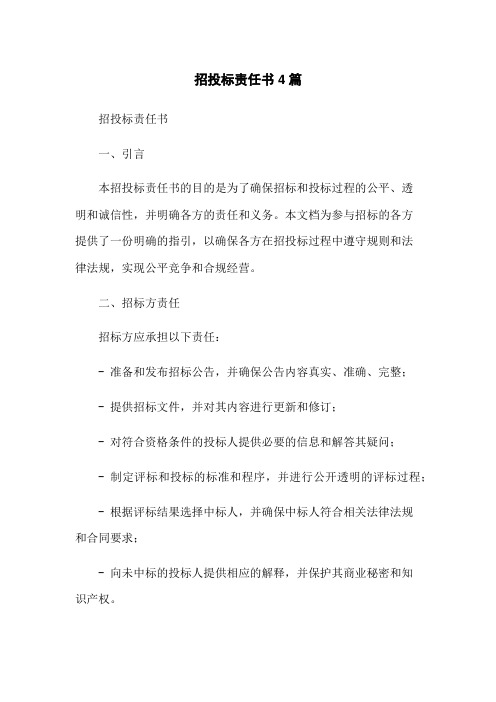 招投标责任书4篇-无删减范文