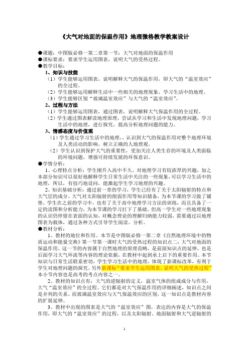 大气对地面的保温作用地理微格教案