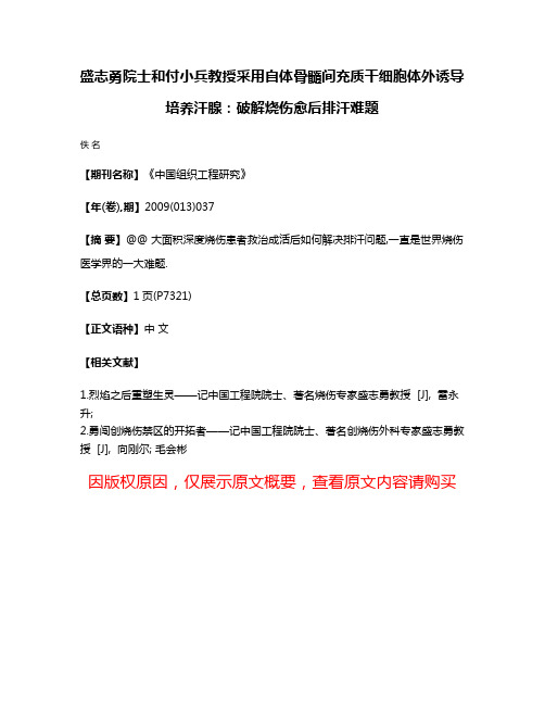 盛志勇院士和付小兵教授采用自体骨髓间充质干细胞体外诱导培养汗腺:破解烧伤愈后排汗难题