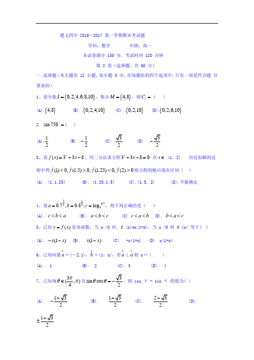 贵州省遵义四中2016-2017学年高一上学期期末考试试卷_数学_Word版含答案