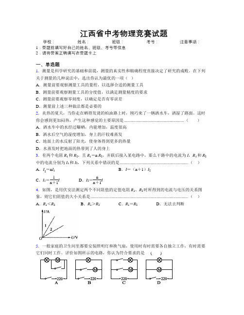 精编江西省中考物理竞赛试题附解析