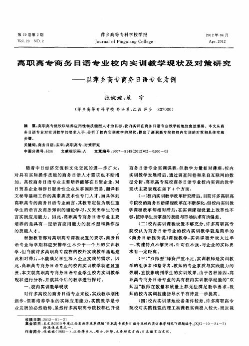 高职高专商务日语专业校内实训教学现状及对策研究——以萍乡高专商务日语专业为例