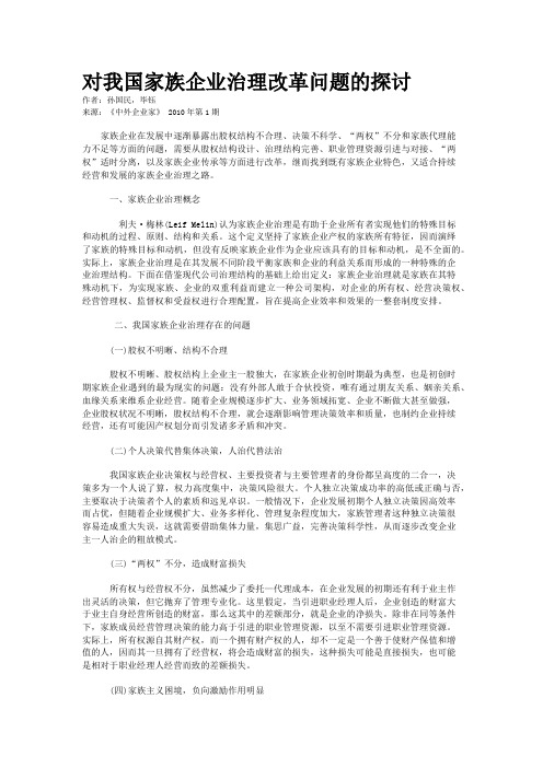 对我国家族企业治理改革问题的探讨