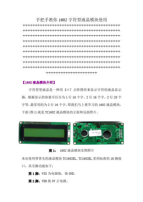 手把手教你1602字符型液晶模块使用