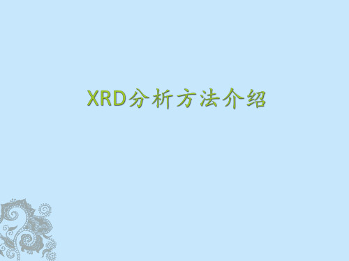 XRD分析方法介绍