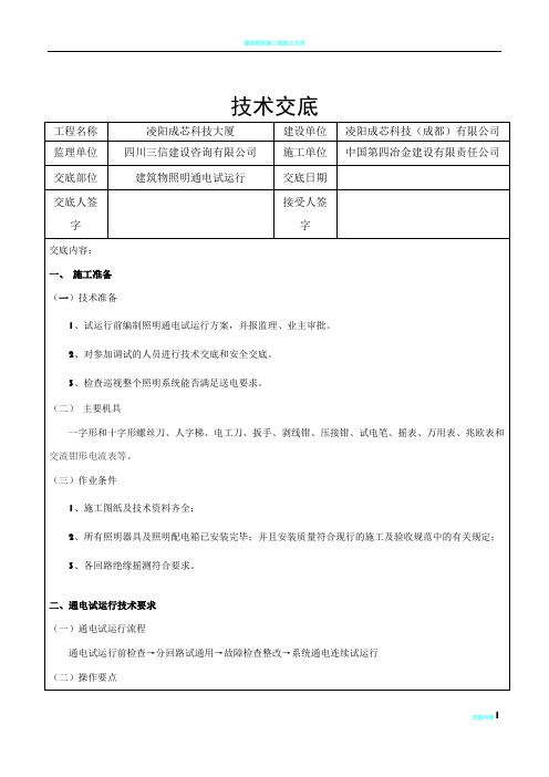 建筑物照明通电试运行分项工程质量技术交底卡