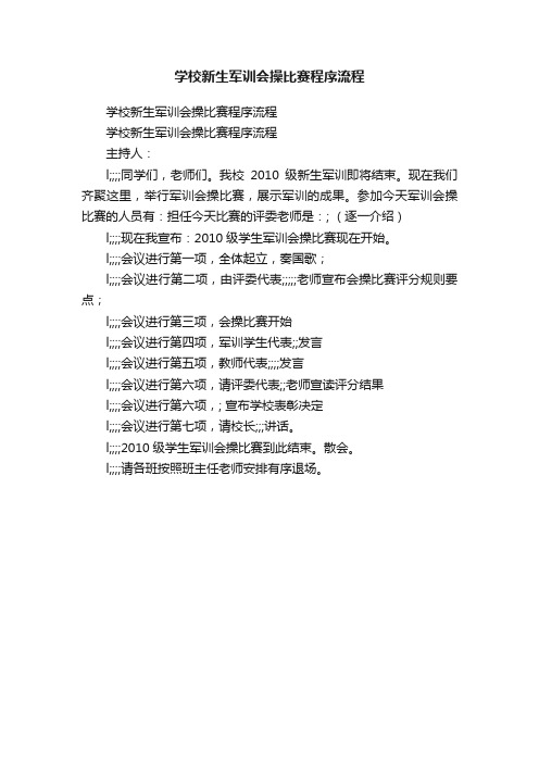 学校新生军训会操比赛程序流程