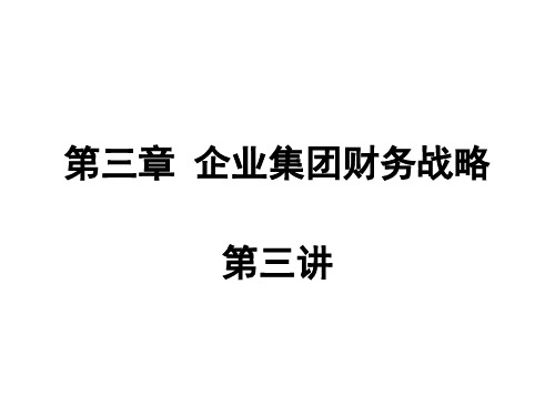 企业集团财务战略