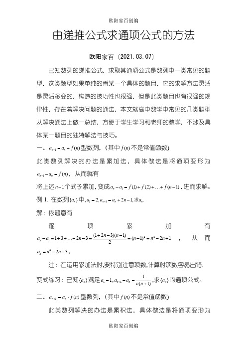 由递推公式求通项公式的方法之欧阳家百创编