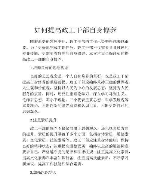 如何提高政工干部自身修养