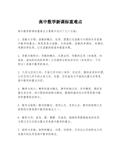 高中数学新课标重难点