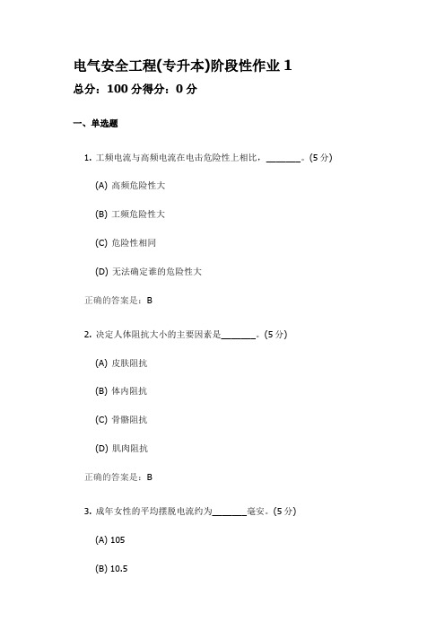 电气安全工程(专升本) 中国地质大学开卷参考资料题库及答案