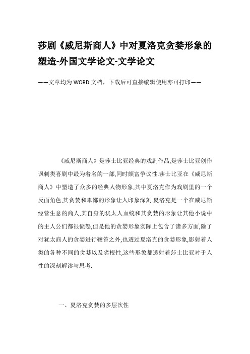 莎剧《威尼斯商人》中对夏洛克贪婪形象的塑造-外国文学论文-文学论文