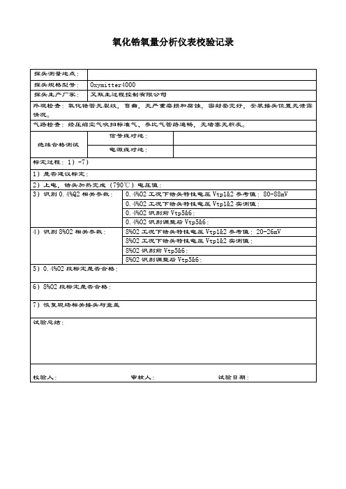 氧化锆氧量分析仪表校验记录表