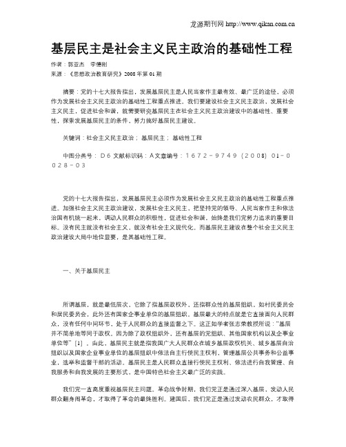 基层民主是社会主义民主政治的基础性工程