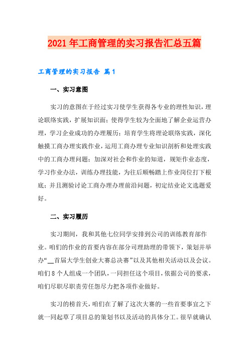 2021年工商管理的实习报告汇总五篇