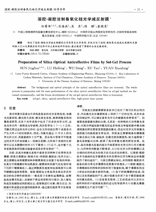 溶胶-凝胶法制备氧化硅光学减反射膜