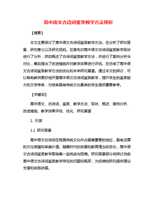 高中语文古诗词鉴赏教学方法探析