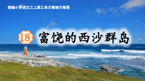 18.《富饶的西沙群岛》课件(共27张PPT)