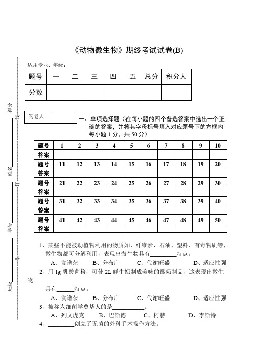 《动物微生物》期终考试试卷(B)及答案