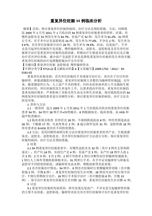 重复异位妊娠34例临床分析