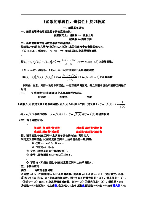 《函数的单调性、奇偶性》复习教案高品质版